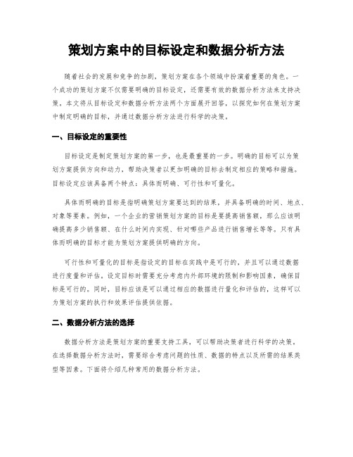 策划方案中的目标设定和数据分析方法