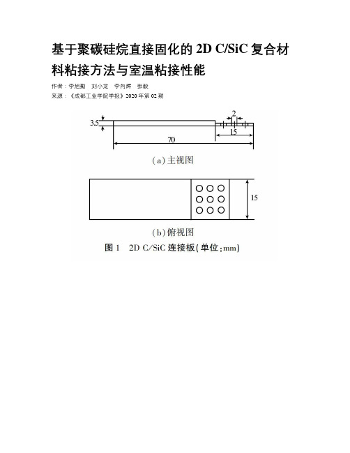 基于聚碳硅烷直接固化的2D CSiC复合材料粘接方法与室温粘接性能