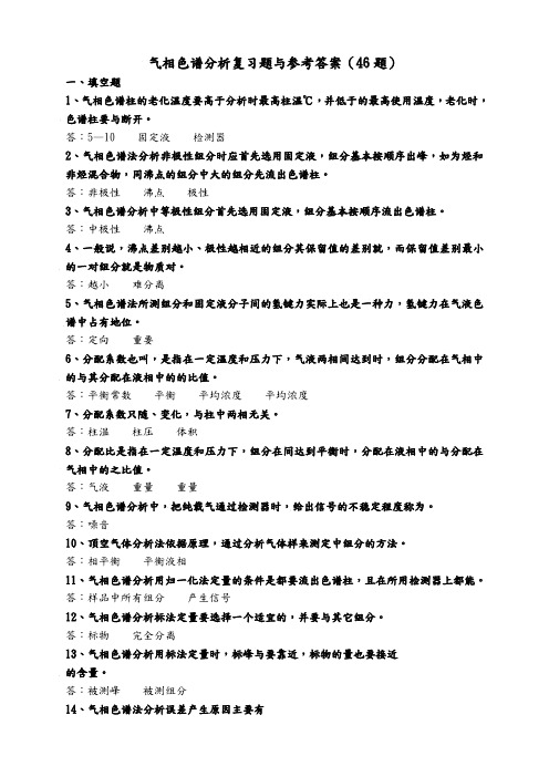 气相色谱复习题及答案