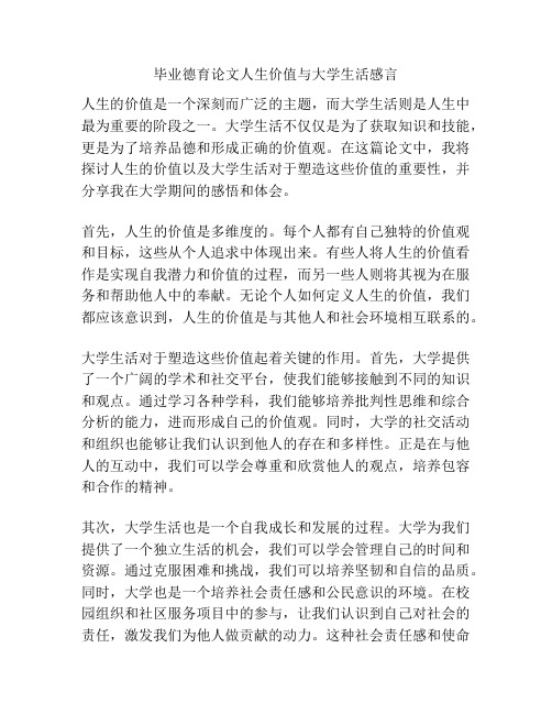 毕业德育论文人生价值与大学生活感言