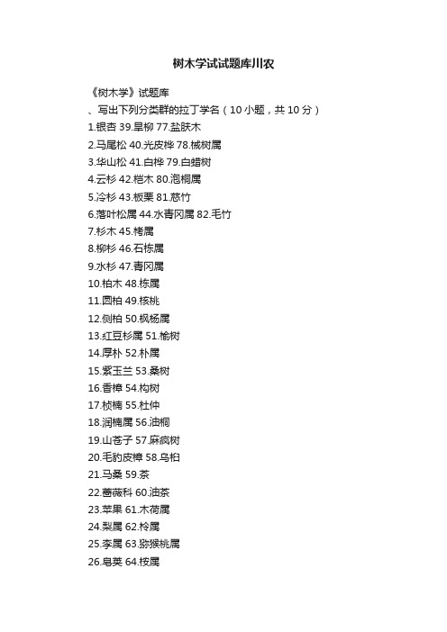 树木学试试题库川农