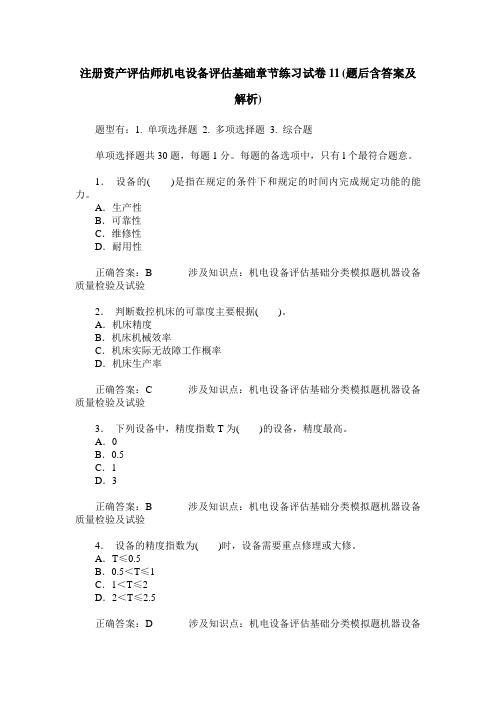注册资产评估师机电设备评估基础章节练习试卷11(题后含答案及解析)
