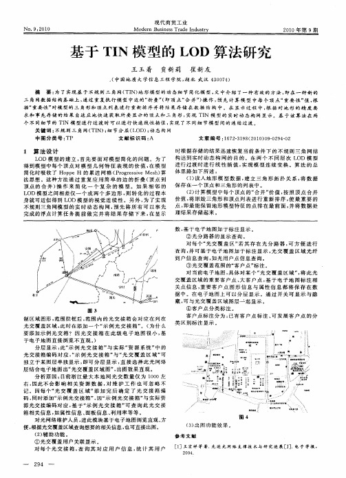 基于TIN模型的LOD算法研究