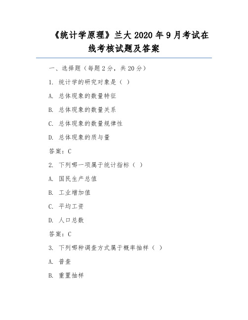 《统计学原理》兰大2020年9月考试在线考核试题及答案