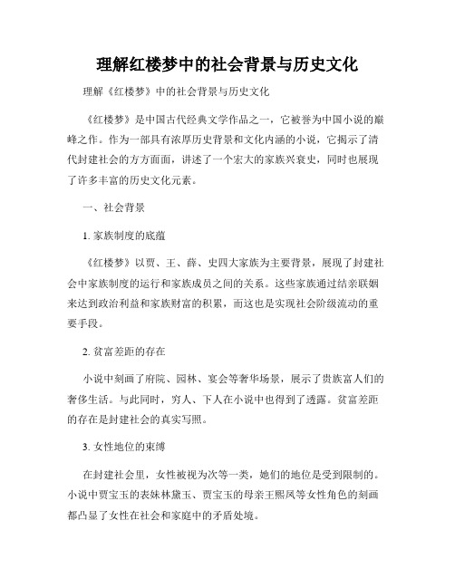 理解红楼梦中的社会背景与历史文化