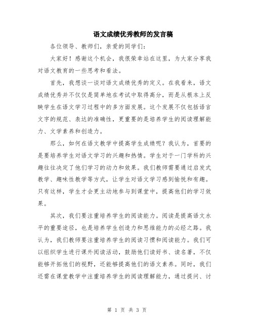 语文成绩优秀教师的发言稿