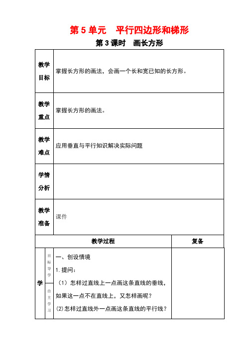 “雅致”课堂人教版数学四年级上册第五单元第三课时《画长方形》教学设计