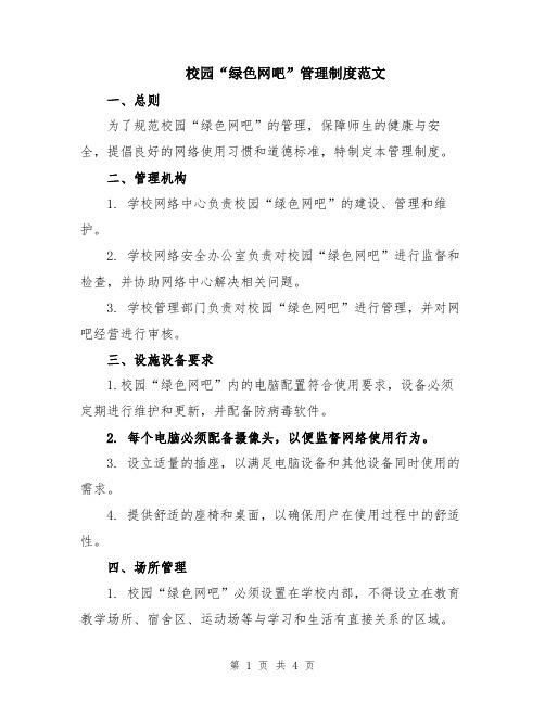 校园“绿色网吧”管理制度范文