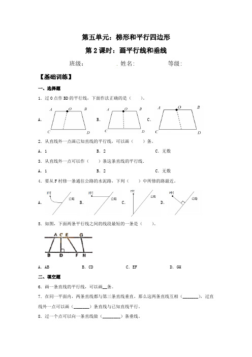 【分层训练】5.2 画平行线和垂线  四年级上册数学同步练习 人教版(含答案)