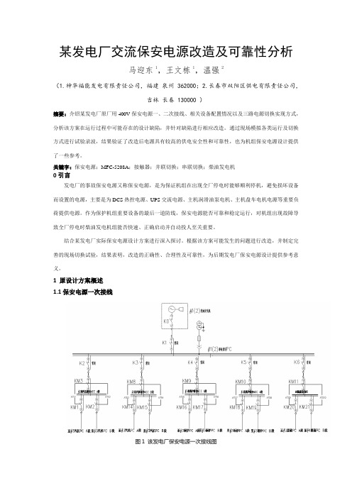 某火电厂交流保安电源改造及可靠性分析