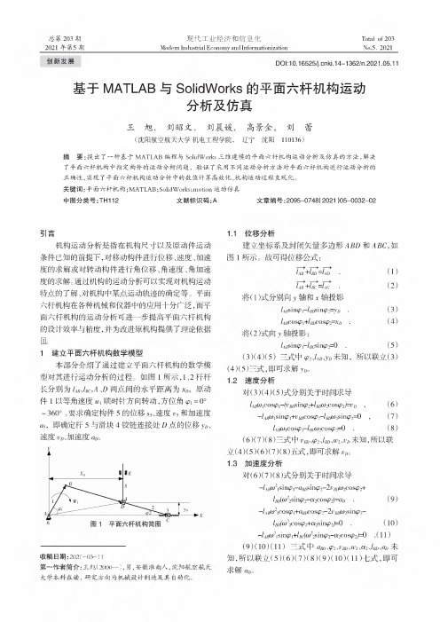 基于MATLAB与SolidWorks的平面六杆机构运动分析及仿真