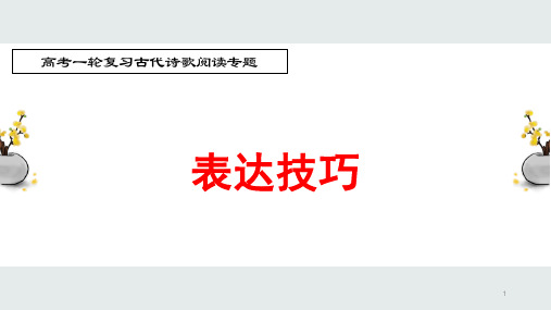 高中语文 高考一轮复习古代诗歌鉴赏专题：表达技巧 