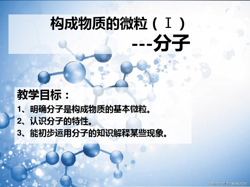 科粤版初中化学九年级上册 2.2  构成物质的微粒(Ⅰ)-分子  课件 (3)