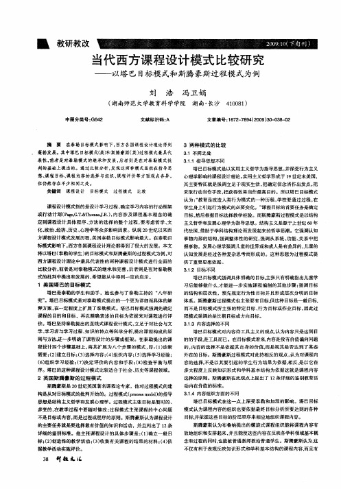 当代西方课程设计模式比较研究——以塔巴目标模式和斯腾豪斯过程模式为例