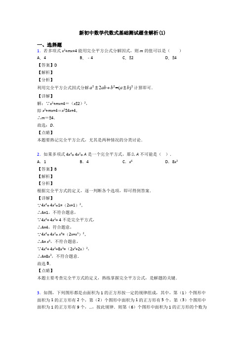 新初中数学代数式基础测试题含解析(1)