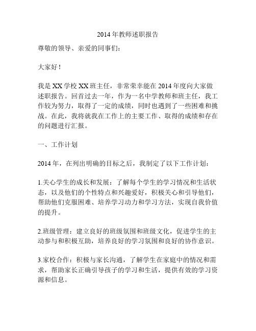 2014年教师述职报告