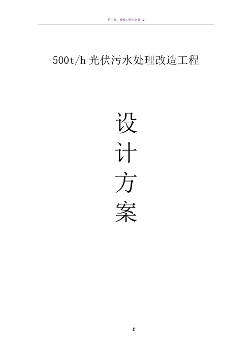 500t-d光伏污水处理改造工程设计方案