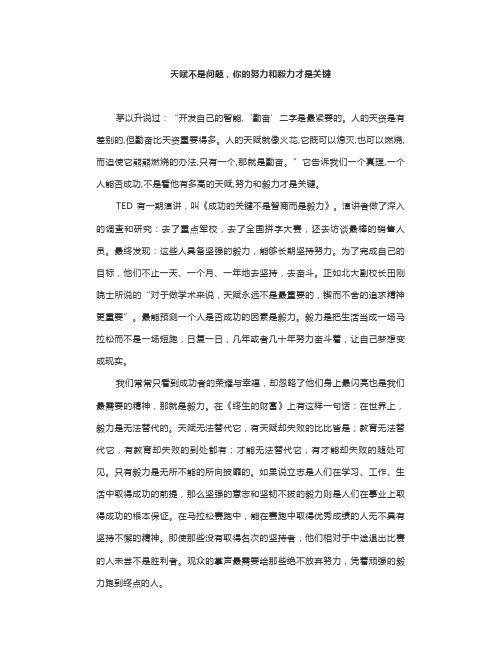 国旗下演讲：天赋不是问题,你的努力和毅力才是关键