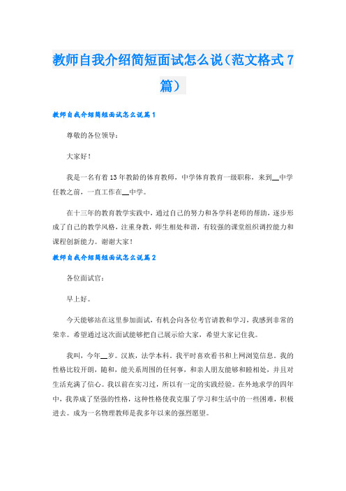 教师自我介绍简短面试怎么说(范文格式7篇)