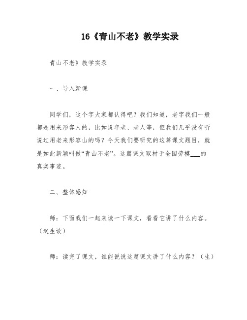 16《青山不老》教学实录