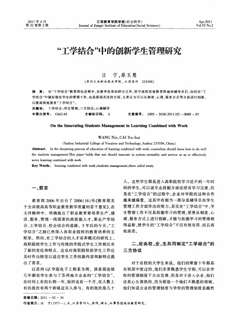 “工学结合”中的创新学生管理研究