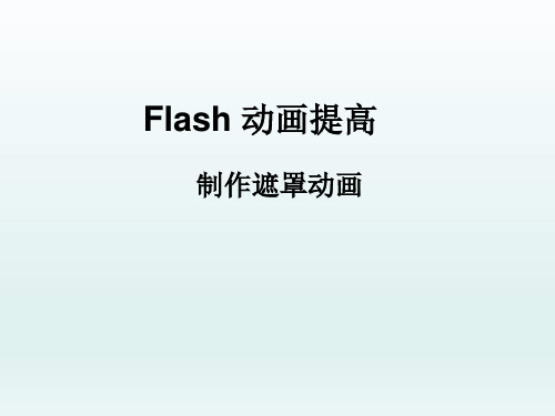 人教(蒙教版)八年级下册信息技术 3.1.2制作遮罩动画 课件