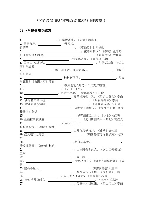 小学语文80句古诗词填空(附答案)