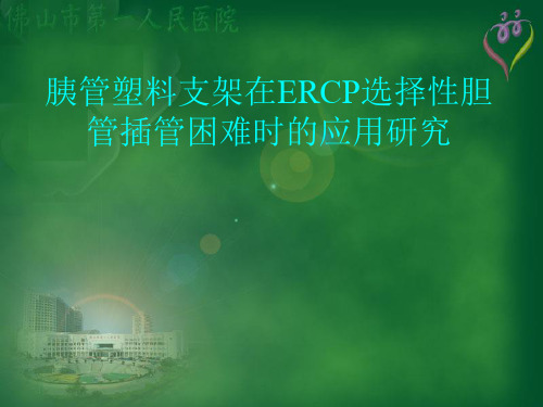 胰管塑料支架在ERCP选择性胆管插管