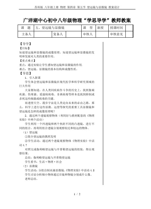 苏科版 八年级上册 物理 第四章 第五节 望远镜与显微镜 教案设计