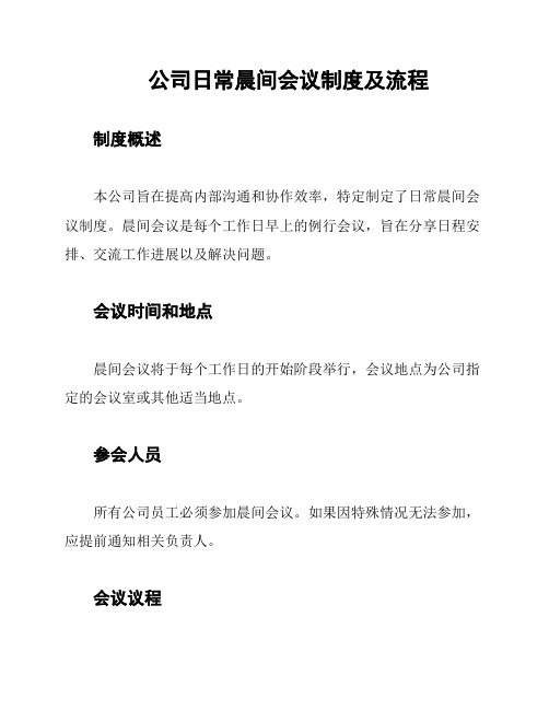 公司日常晨间会议制度及流程