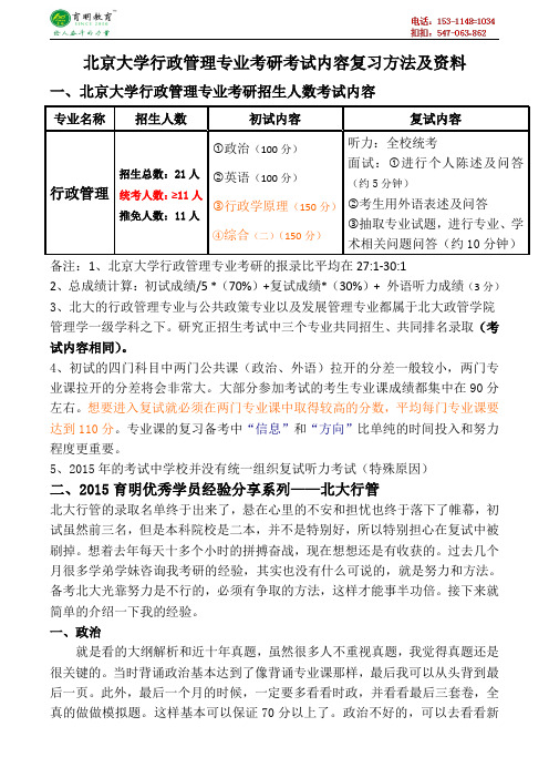 北京大学行政管理专业考研考试内容复习方法及资料历年真题讲解答案-育明考研考博