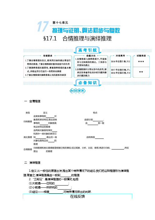 高2020届理科数学一轮复习课件金太阳新考案第十七单元 §17.1 合情推理与演绎推理