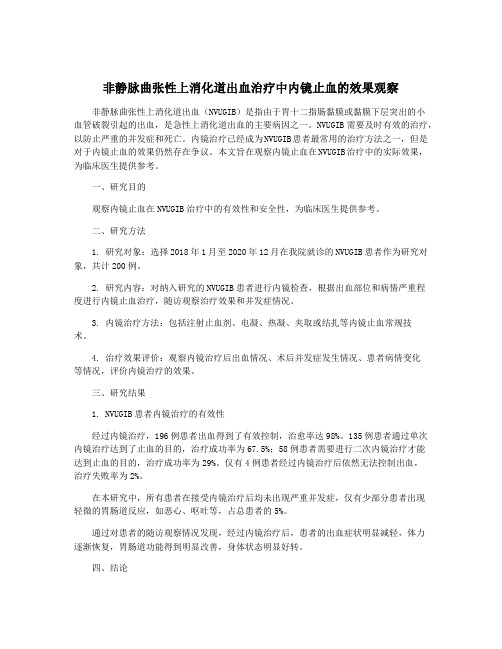 非静脉曲张性上消化道出血治疗中内镜止血的效果观察