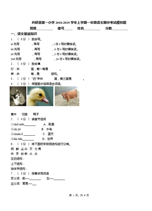 井研县第一小学2018-2019学年上学期一年级语文期中考试模拟题