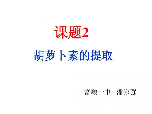 2012高中生物 6.2 胡萝卜素的提取课件 新人教版选修1