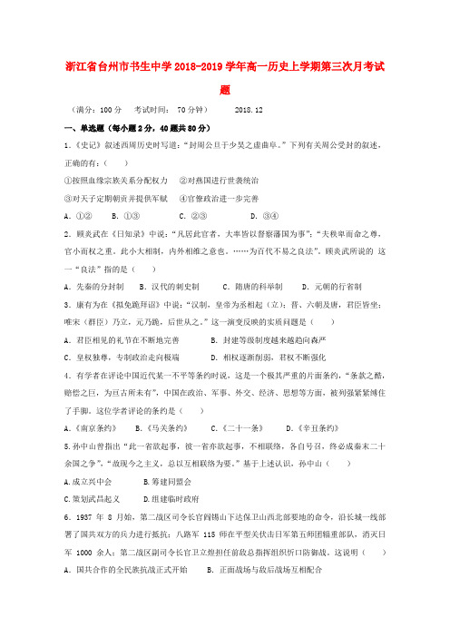 浙江省台州市书生中学2018-2019学年高一历史上学期第三次月考试题
