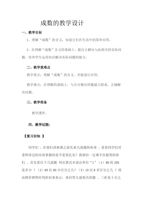 新冀教版六年级数学上册《 百分数的应用  成数  成数问题》研讨课教案_16