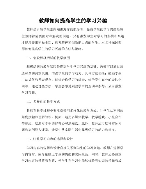 教师如何提高学生的学习兴趣