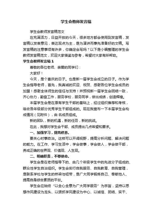 学生会教师发言稿范文