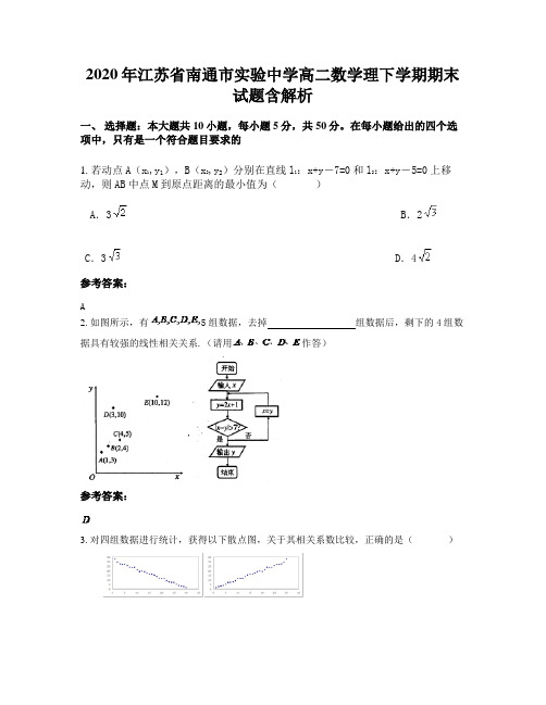 2020年江苏省南通市实验中学高二数学理下学期期末试题含解析