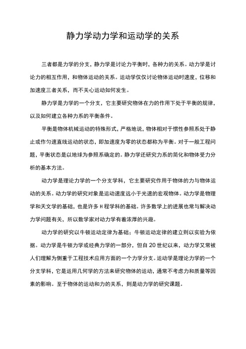 静力学动力学和运动学的关系