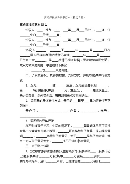 离婚探视权协议书范本（精选3篇）