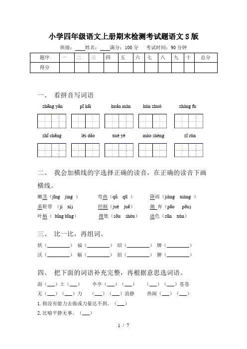 小学四年级语文上册期末检测考试题语文S版