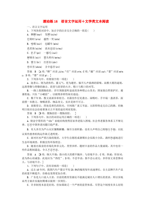 【步步高】(浙江专用)高考语文二轮复习 滚动练16 语言文字运用+文学类文本阅读