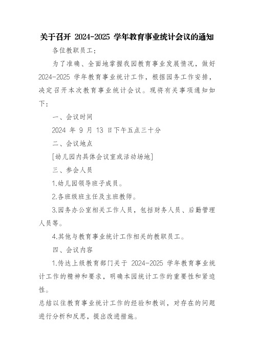 关于召开 2024-2025 学年教育事业统计会议的通知