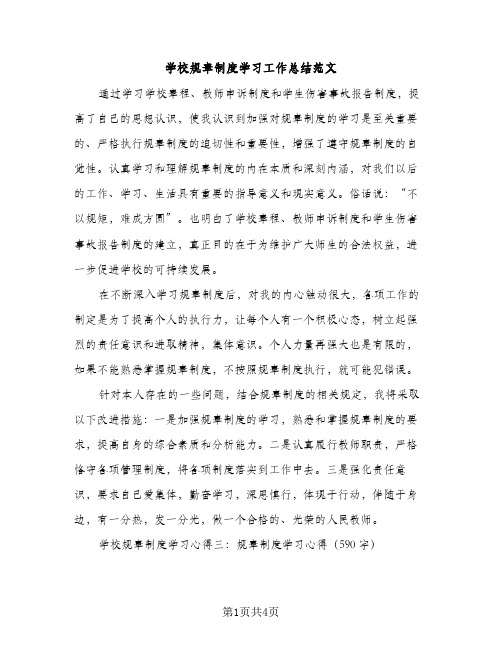 学校规章制度学习工作总结范文（2篇）