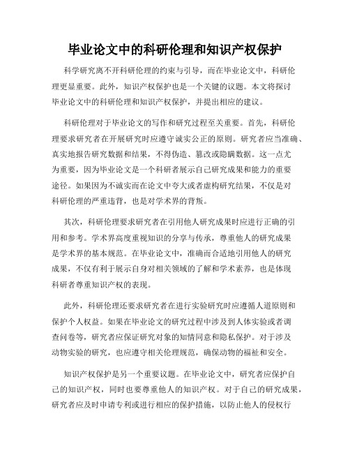 毕业论文中的科研伦理和知识产权保护