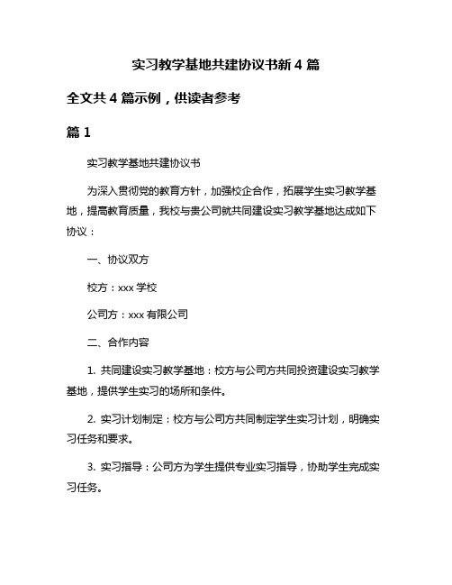 实习教学基地共建协议书新4篇