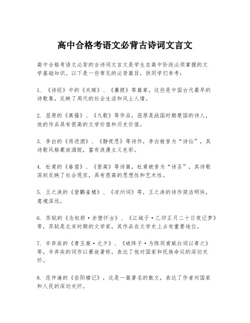 高中合格考语文必背古诗词文言文