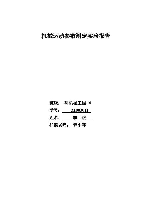 曲柄滑实验报告块机构运动学参数测定